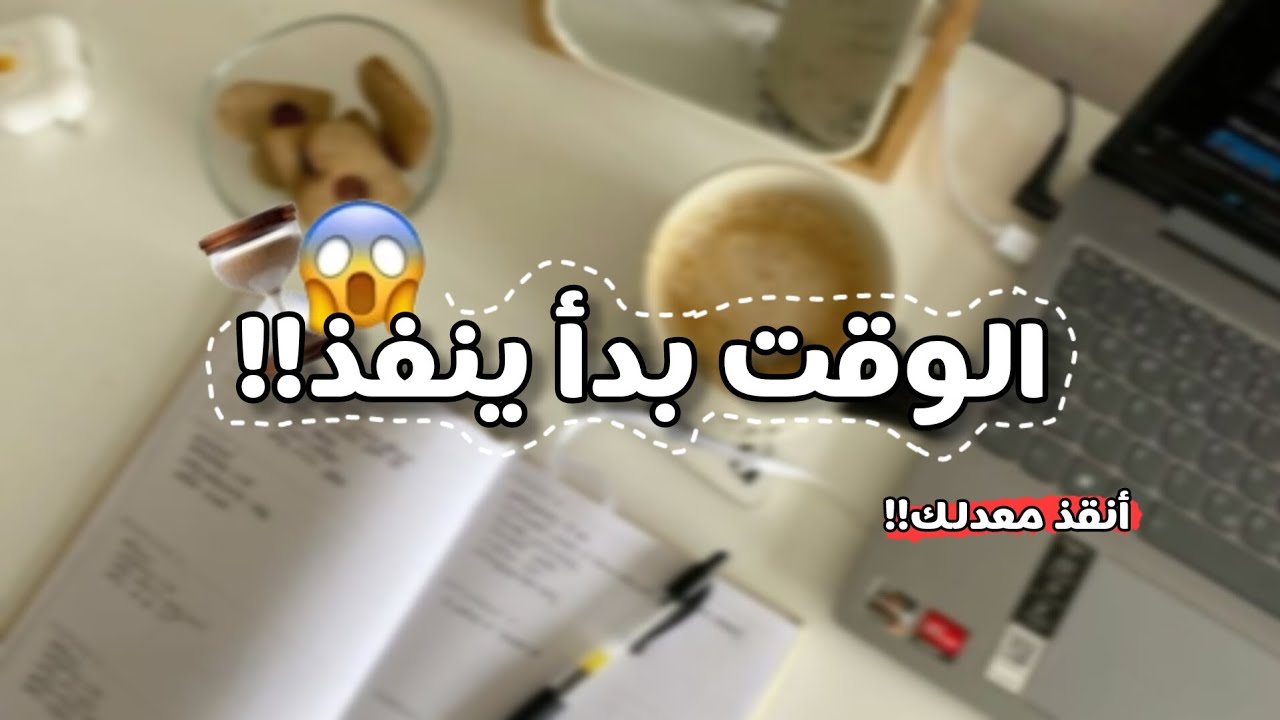 خطة الطوارىء! 🔥⏳️ أنقذ معدلك الآن قبل فوات الأوان! 😵بيام bem 2026