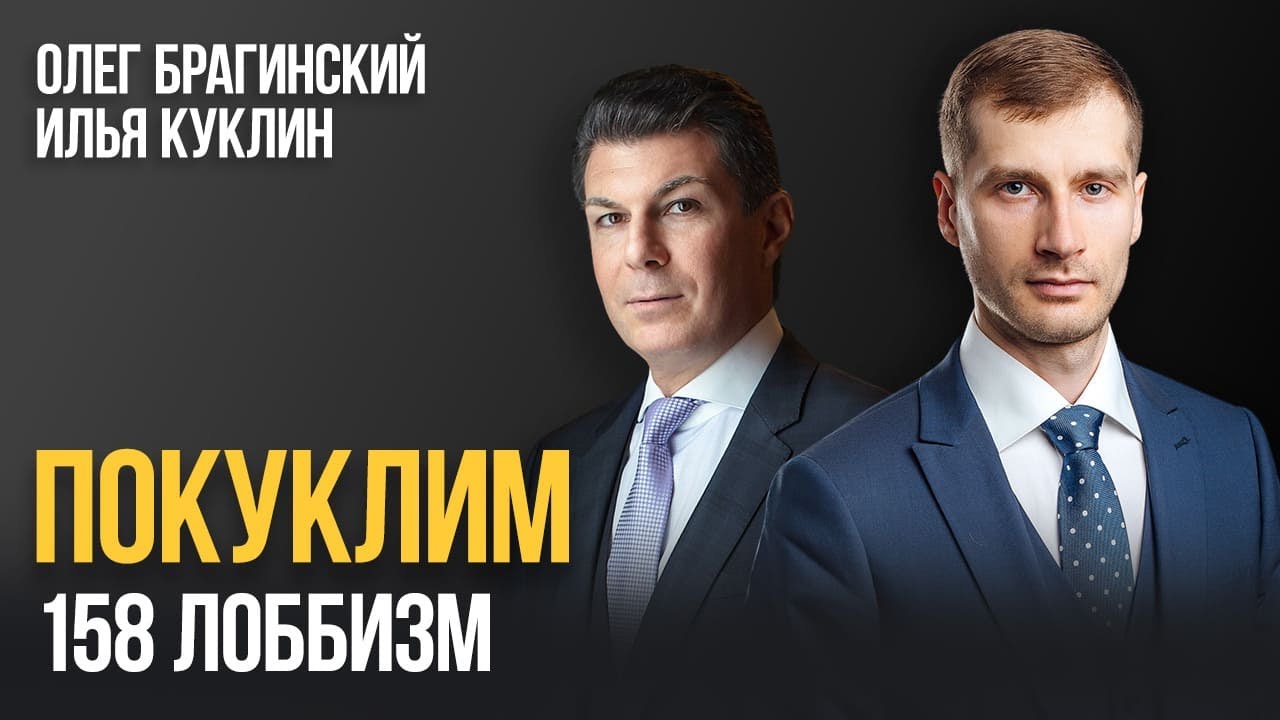 Покуклим 158. Лоббизм. Илья Куклин и Олег Брагинский