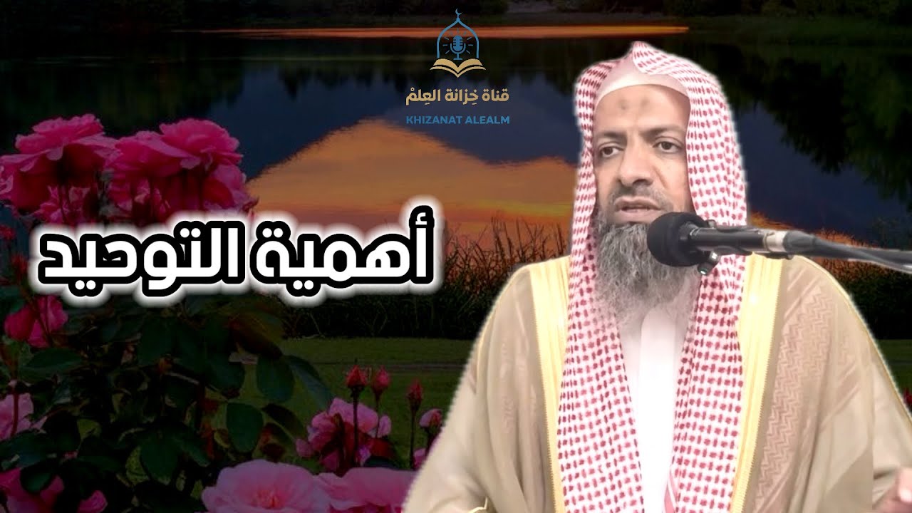 أهمية التوحيد. | مسجد قباء | للشيخ: علي بن عبدالله الحارثي.