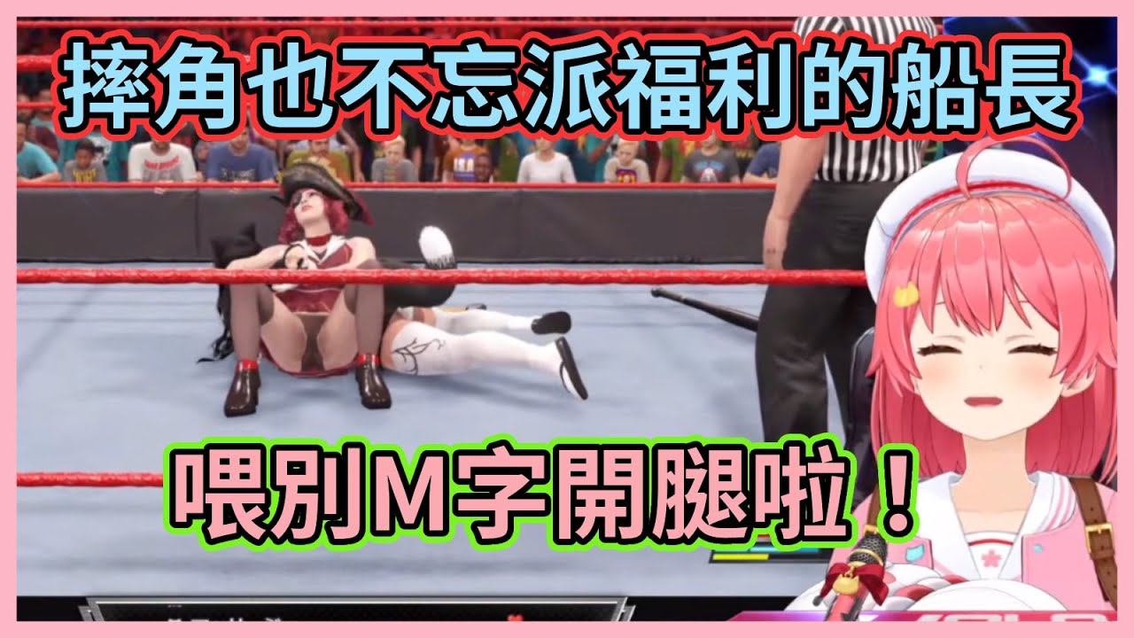 連摔角也要開M字腿是怎樣啦！船長胖次被各種看光光，Mio還展現了招牌小足舞步www【さくらみこ】【櫻巫女】【Hololive中文】【Vtuber精華】