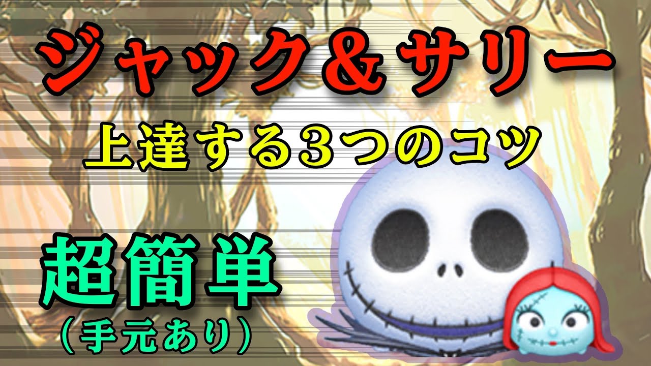 【ツムツム】超簡単に稼げる３つのコツ ＃ツムツム #ジャックサリ