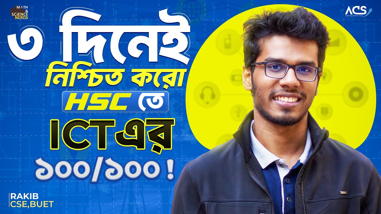 ৩ দিনে ICT তে ৯৫+ মার্ক্স নিশ্চিত করো! 🔥