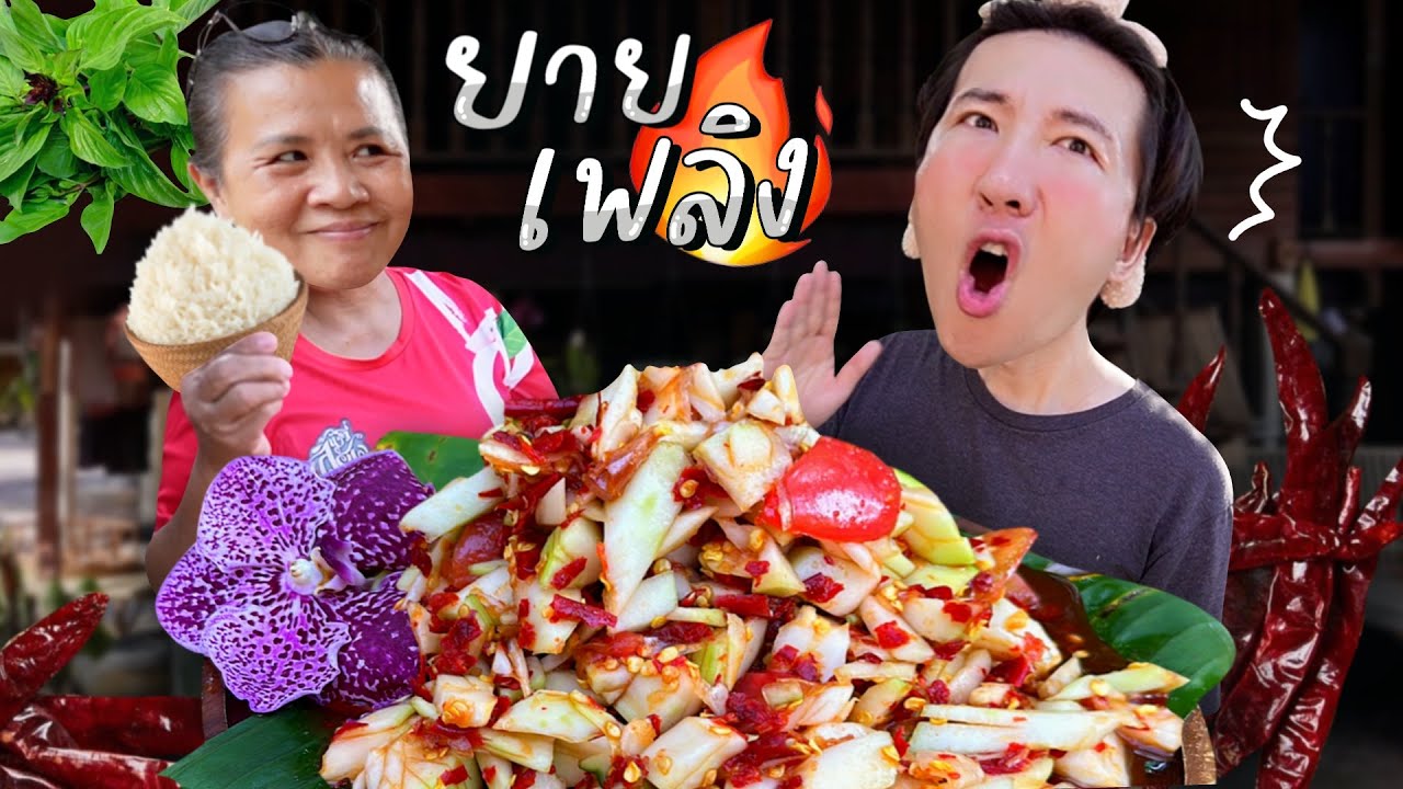 CC [581] ส้มตำยายเพลิงนรกร้านดัง กรอบแซ่บระเบิดล้นครก ! : โอปป้า อยู่ที่บ้านนอก