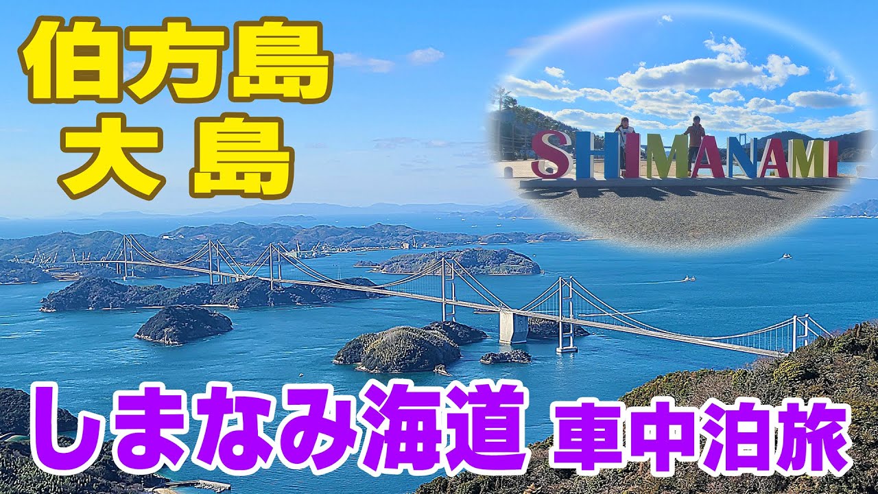 【しまなみ海道】伯方島･大島 ～車中泊旅～