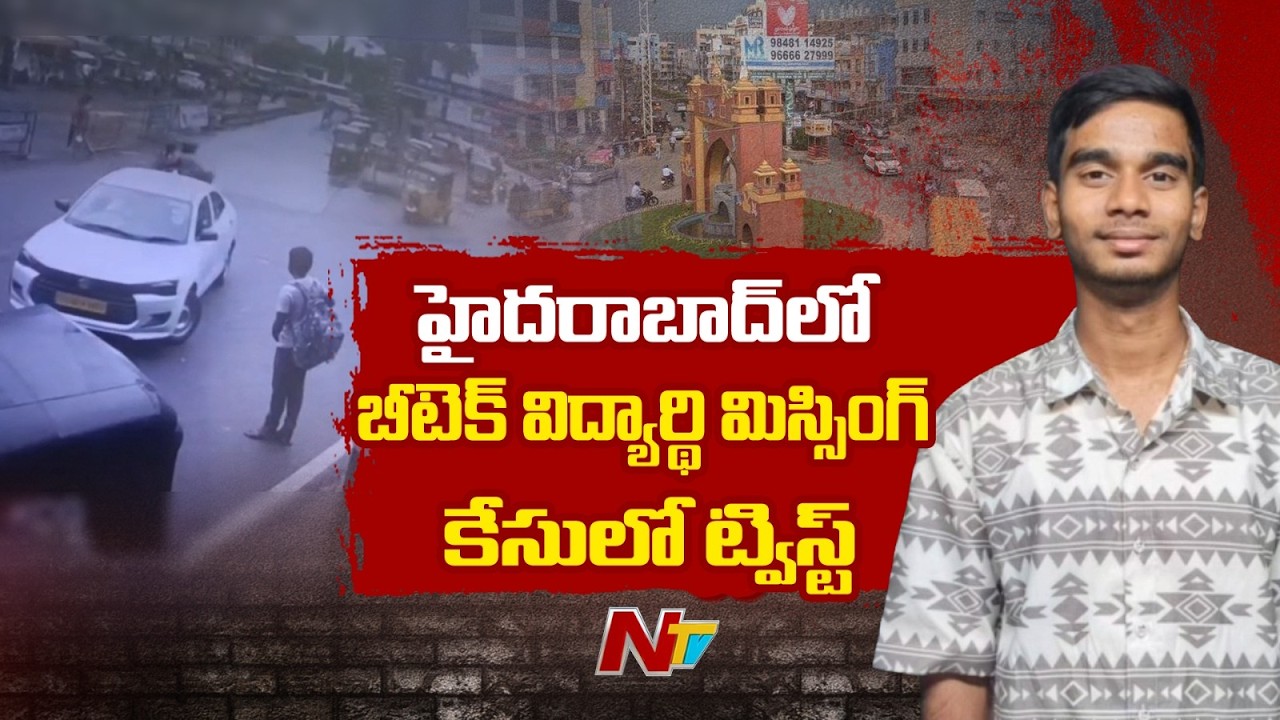 Twist in the case of a missing B.Tech student from Jagtial district in Hyderabad | NTV Telugu