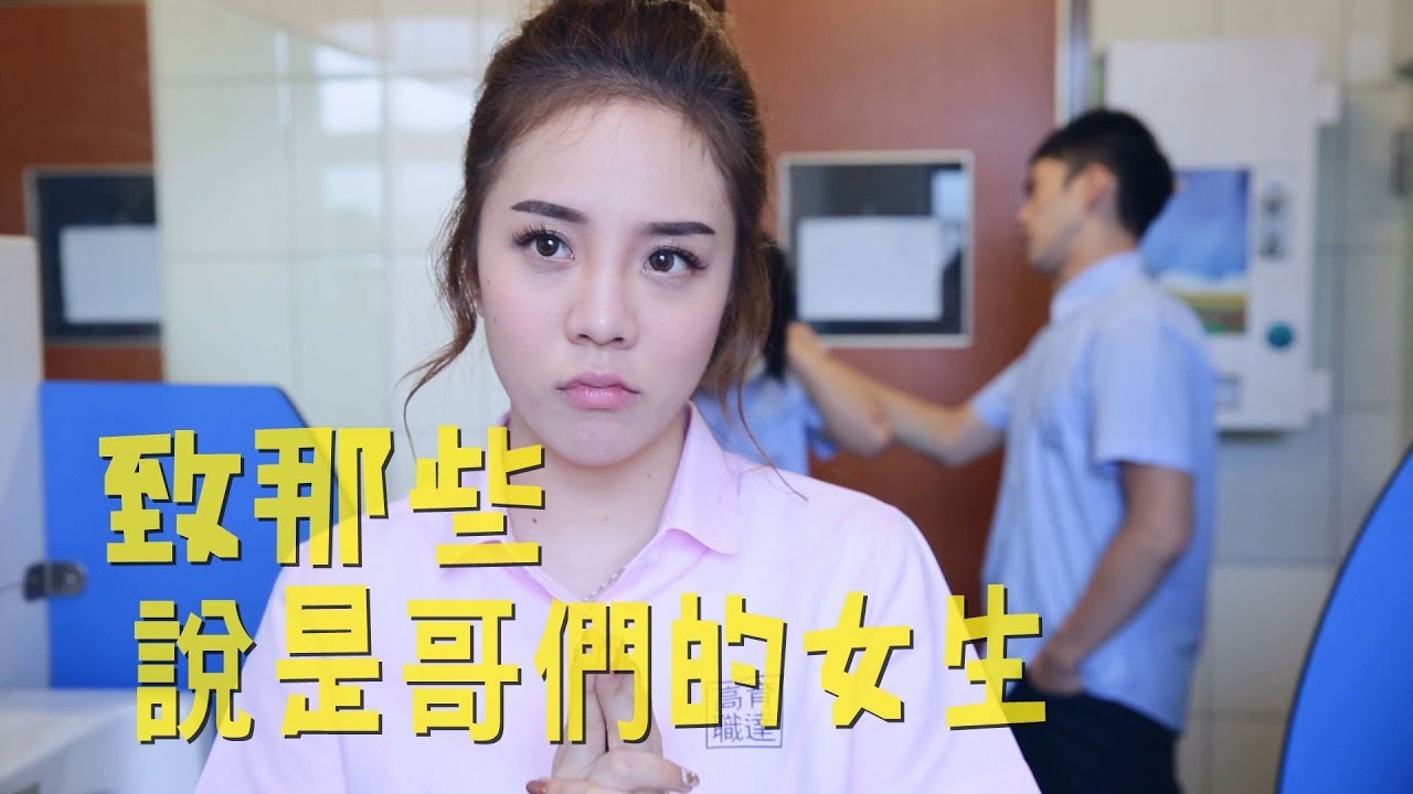 中學頭條 - 致那些說是哥們的女生