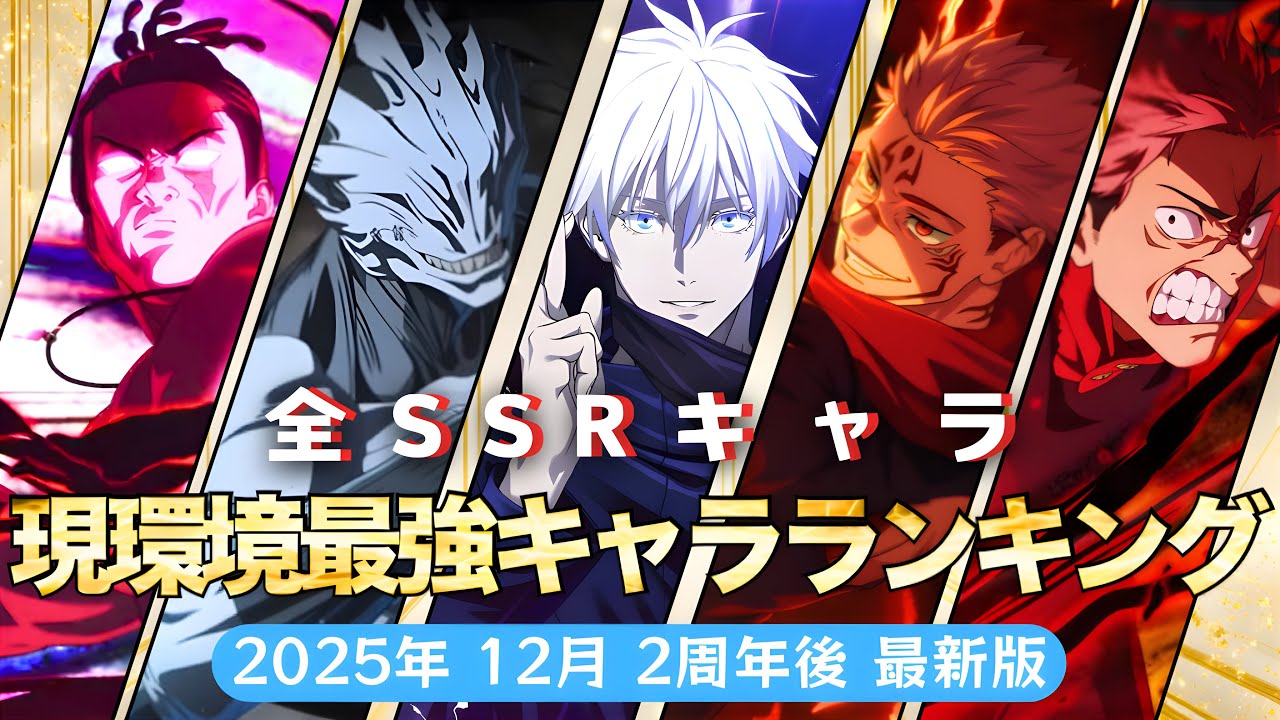 【ファンパレ】現環境最強ランキング！！！~2周年後~全SSRキャラ65体徹底解説！2025年12月最新版【呪術廻戦ファントムパレード】