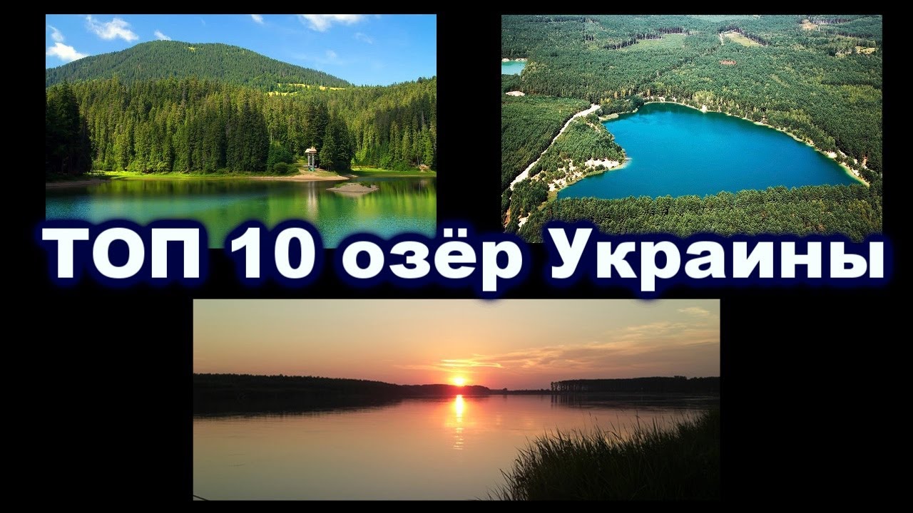 ТОП 10 озёр Украины, которые следует посетить каждому  / TimonFix