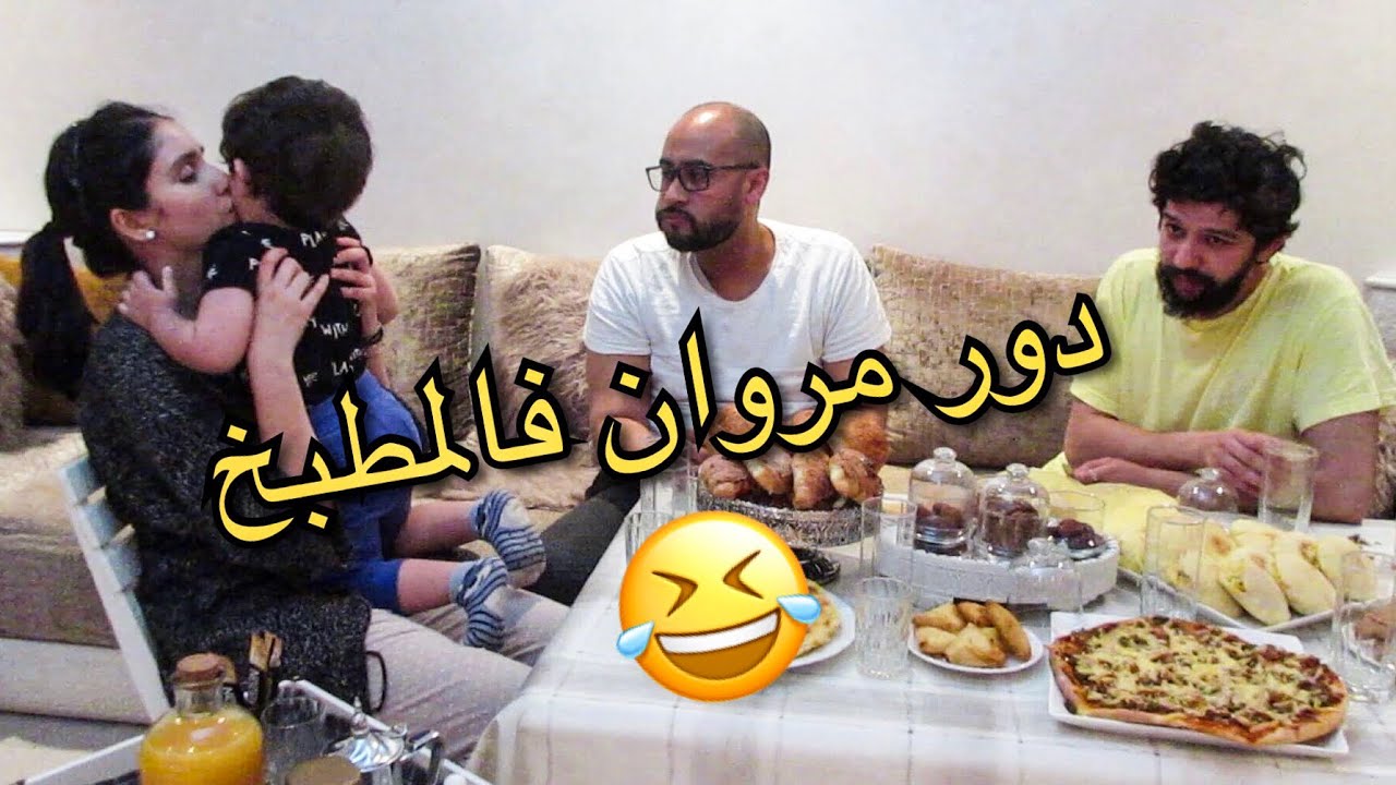يوم معانا فرمضان| مروان و الكوزينة 😂| شهيوات من يدين ماما|