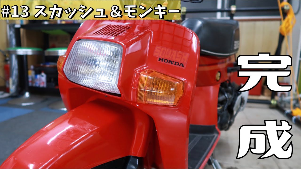 #13 スカッシュ＆モンキー 遂に完成！！スカッシュ生まれ変わる！