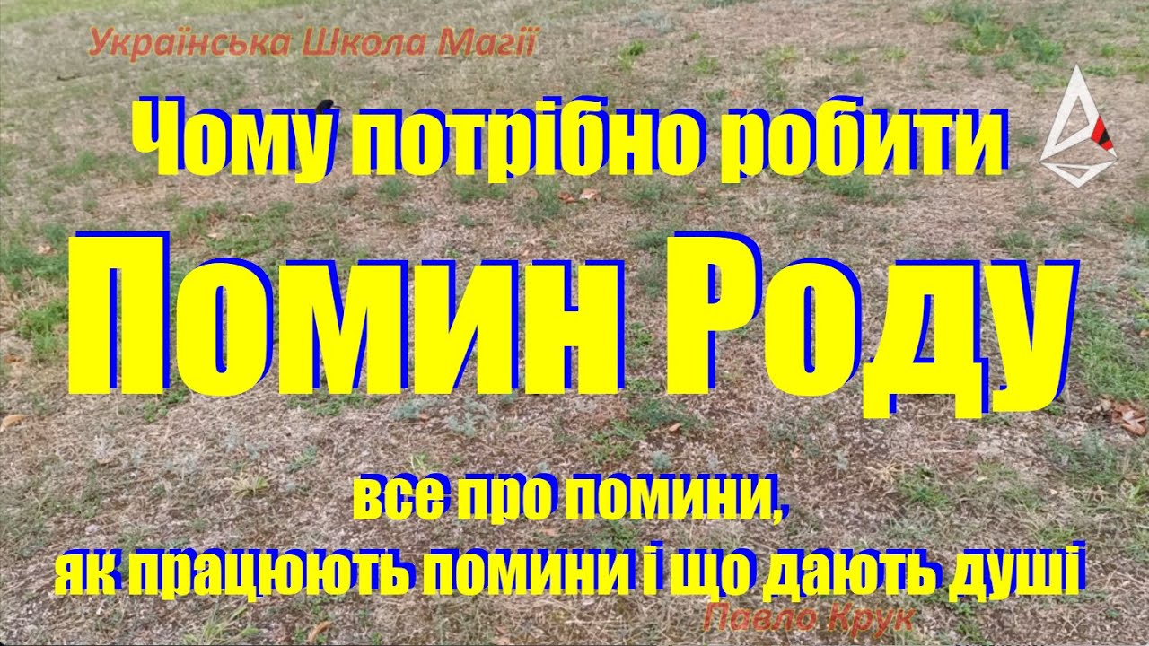 Помин Роду. Що таке помин, як поминати і для чого робити помини. Про звільненя душі від проклять.