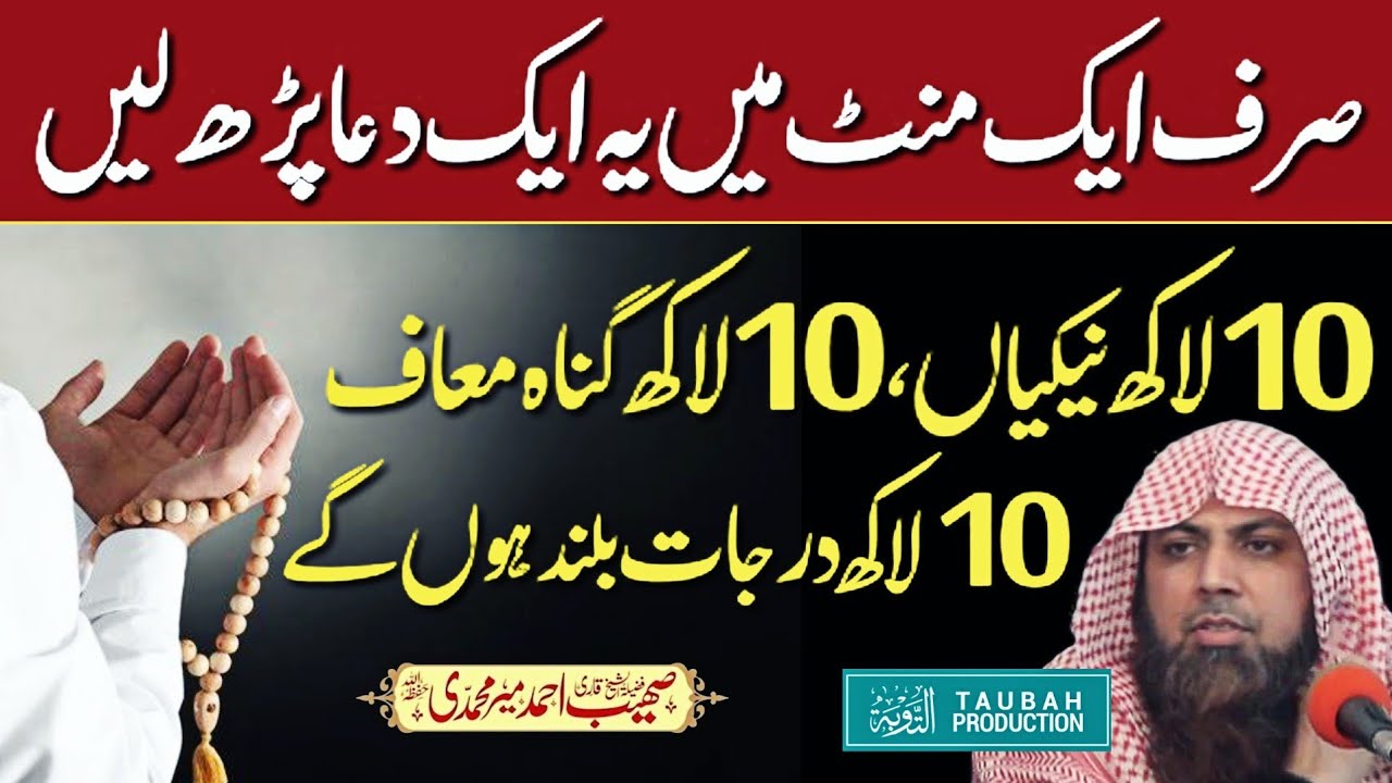 10 Lakh Nekiyan 10 Seconds Mein - Sirf Ye Alfaz Parh Lain - Qari Sohaib Ahmed Meer Muhammadi 2025