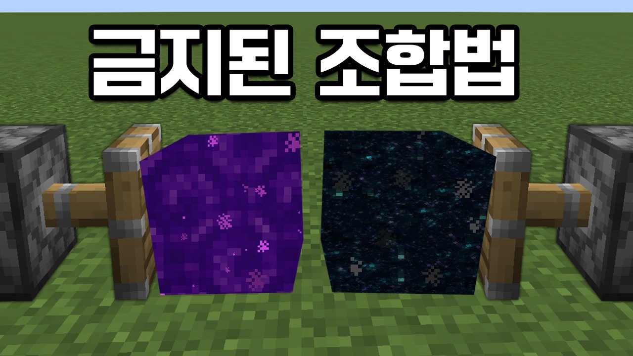 마인크래프트에서 금지된 조합을 찾았습니다