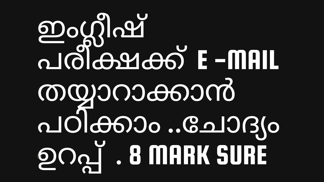 ഇംഗ്ലീഷ് പരീക്ഷക്ക്  E -MAIL തയ്യാറാക്കാൻ പഠിക്കാം ..ചോദ്യം ഉറപ്പ്  . 8 Mark Sure 💯