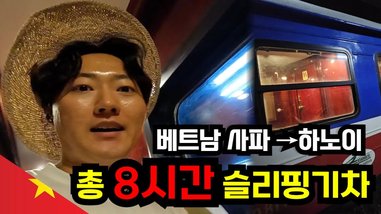 하노이까지 8시간! 슬리핑 기차로 떠나는 베트남 밤 여행 - 베트남 사파(8)