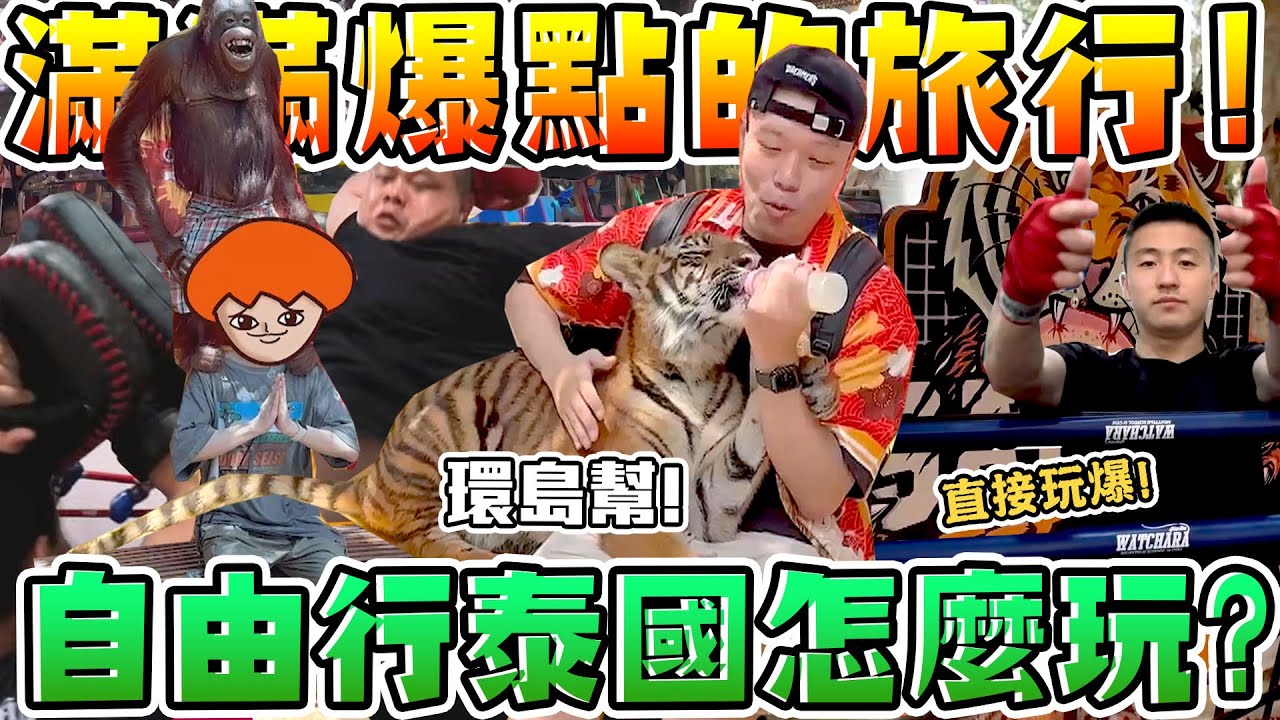 【胡椒】環島幫玩爆泰國！自由行去泰國怎麼玩？四大景點爆玩推薦！滿滿爆點的旅行！