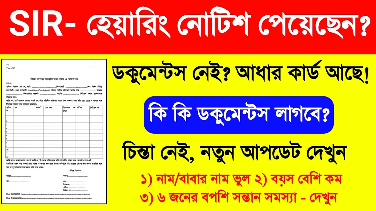 SIR হেয়ারিং কি কি নথি লাগবে দেখুন! SIR Notice West Bengal. SIR Hearing Documents. SIR Hearing Online