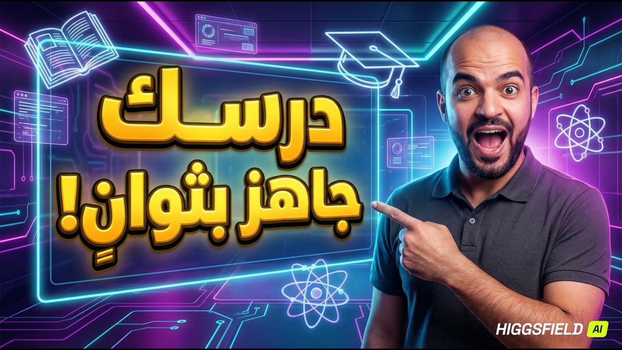 سحر الذكاء الاصطناعي: صمم درسًا تفاعليًا كاملاً من عنوان فقط!