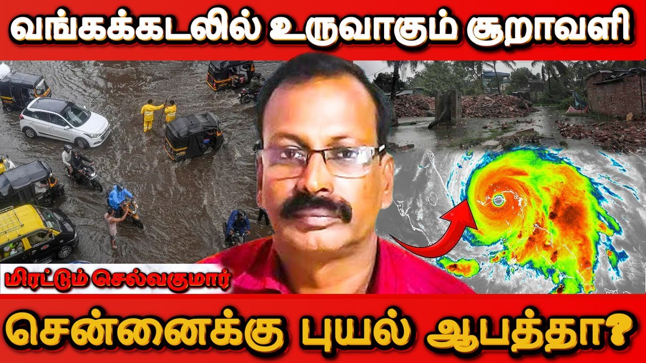 சென்னையை குறிவைக்கும் புயல்  😥😥😥 