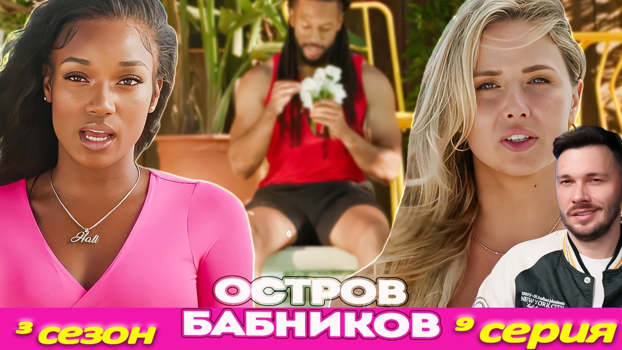 СЛЕЗЫ И ТЕКИЛА  ► Остров БАБНИКОВ ► 9 выпуск Остров Холостяков - FBoy Island US