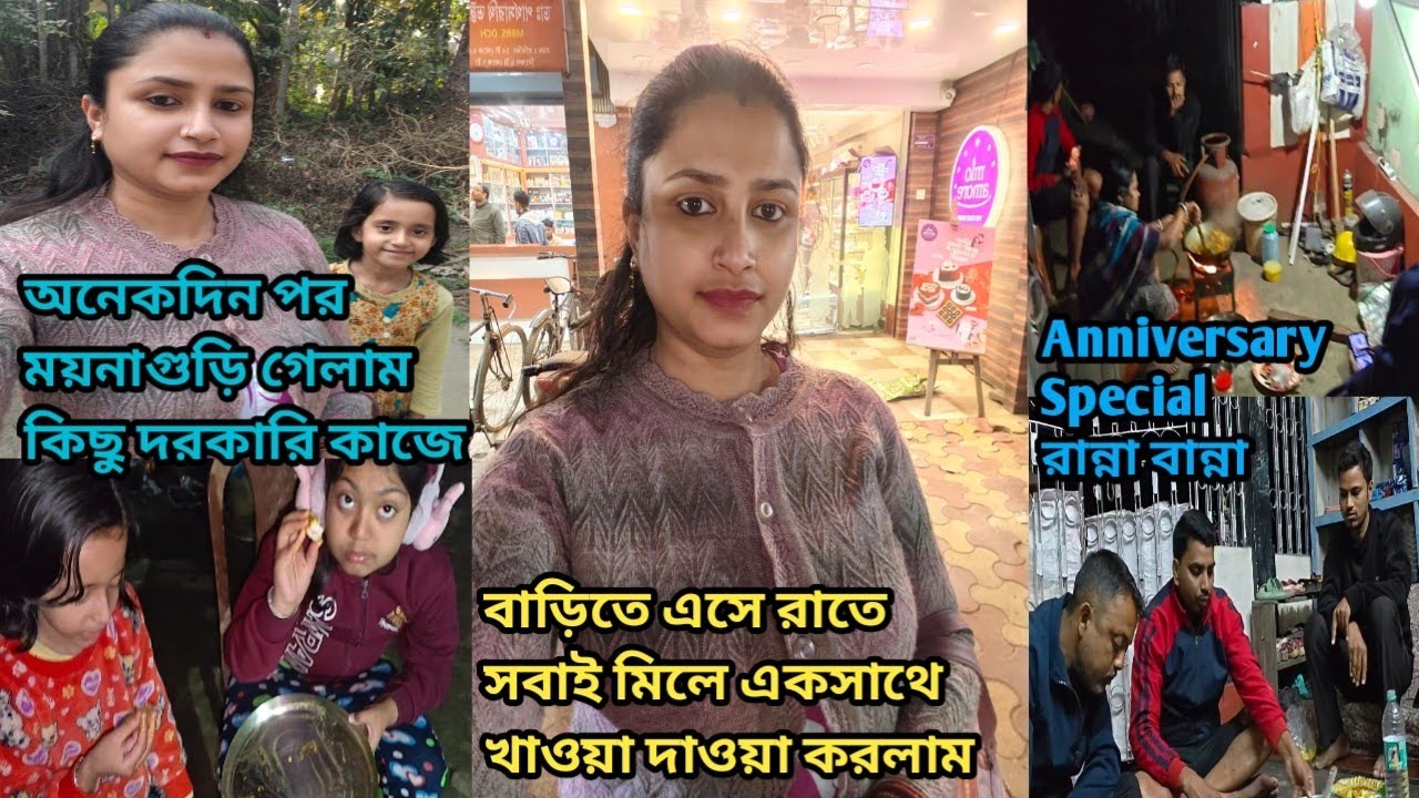  অনেক দিন পরে ময়নাগুড়ি গেলাম কিছু দরকারী কাজে/ বাড়ি এসে রাতে সবাই মিলে একসাথে খাওয়াদাওয়া করলাম 
