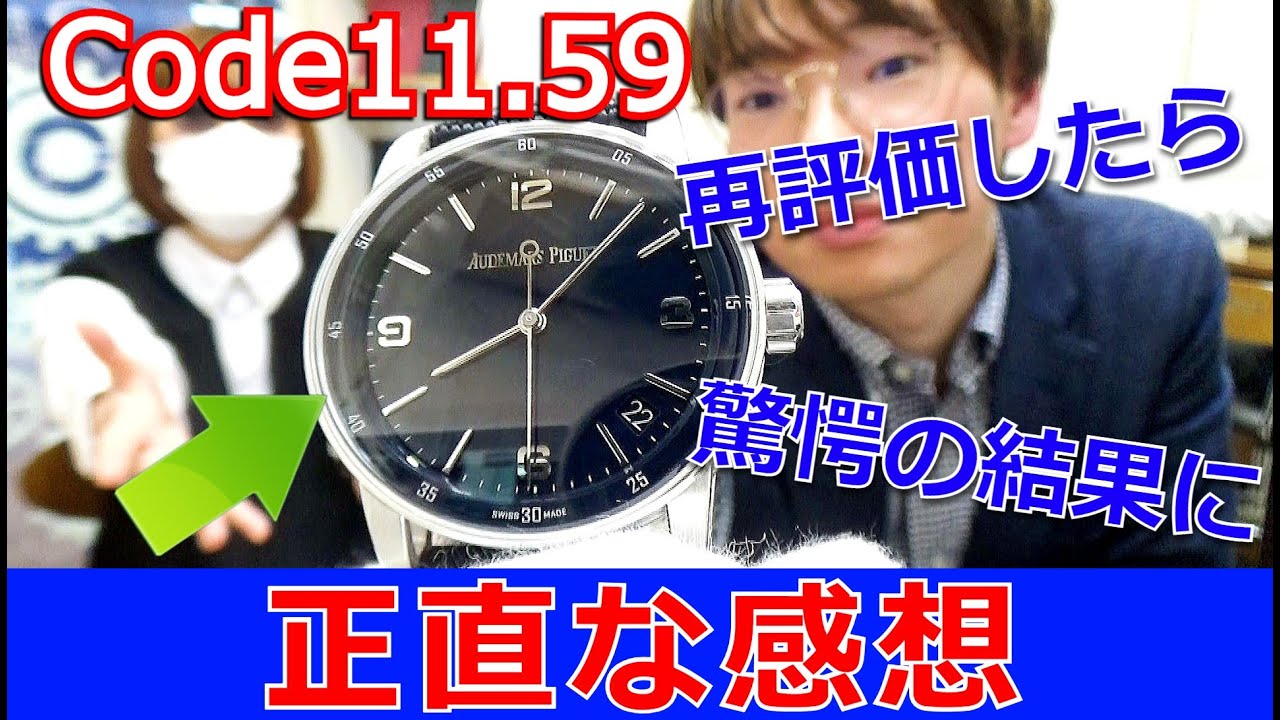 ついに買い時が来た「オーデマピゲ・Code11.59」を3年越しに改めてレビューしてみた結果があまりにも予想外だった！！【ウォッチ911】