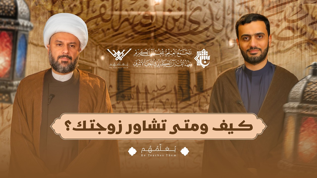 برنامج يعلّمهم - الشيخ زمان الحسناوي | كيف ومتى تشاور زوجتك؟