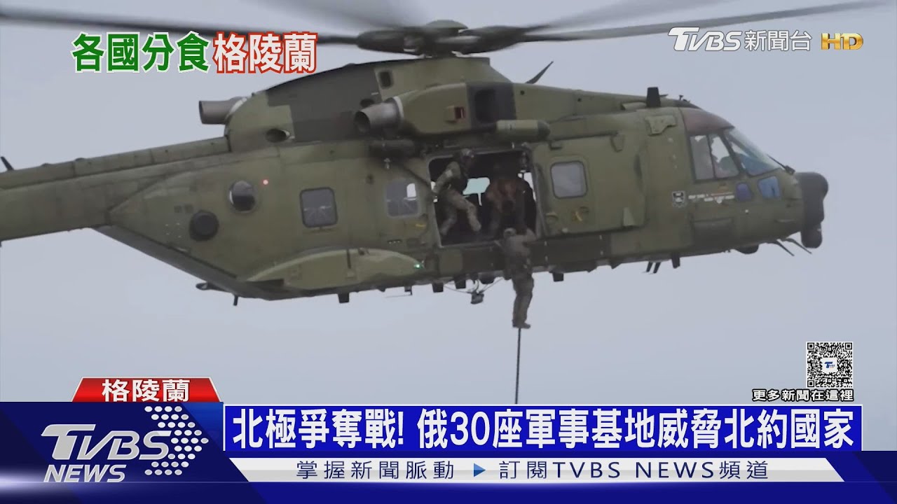 北極爭奪戰! 俄30座基地輾壓北約 格陵蘭成美中俄角力場｜十點不一樣20260123 @TVBSNEWS01