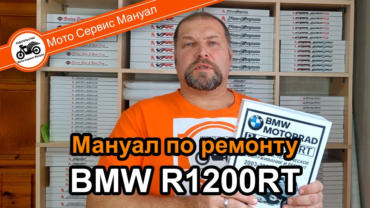 BMW R1200RT мануал на русском языке