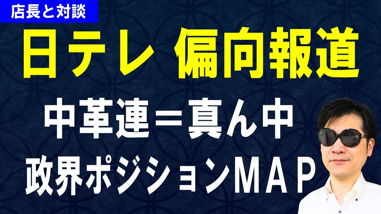 【第9回】日テレ炎上「政界ポジショニングMAP」マーケティングのプロが間違いのい本質を指摘｜店長と対談シリーズ