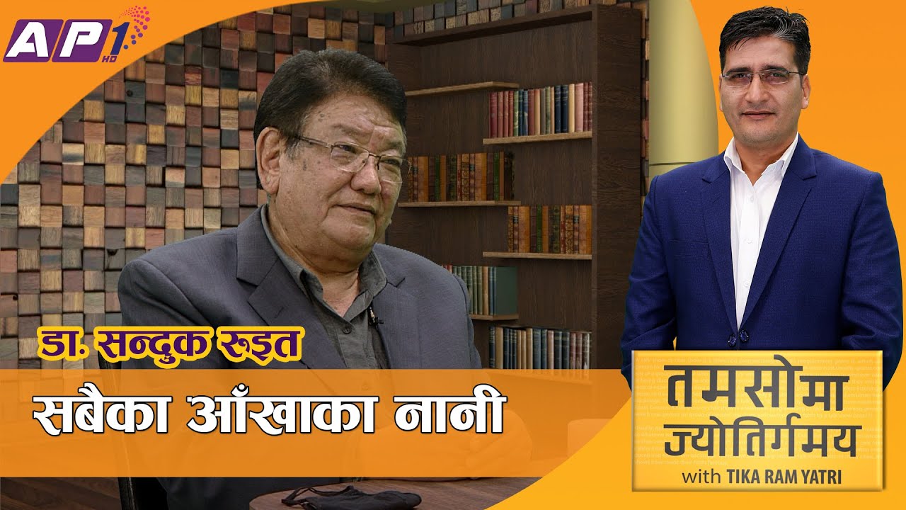 सन्दुक रुइतको दृष्टिमा नेपालको राजनीतिदेखि कूटनीतिसम्म | TAMOSAMA JYOTIRGAMAYA | Sanduk Ruit AP1HD