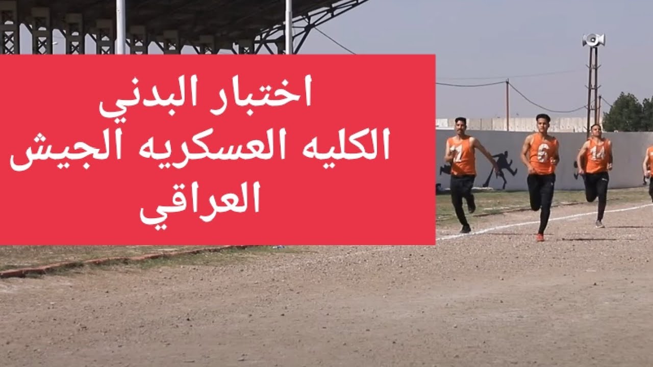 اختبار البدني والذكاء للكليه العسكريه بالكامل