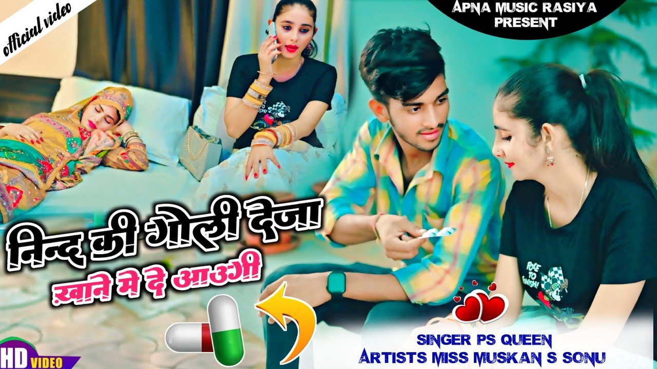 नींद की गोली देजा खानें में मिलाऊंगी !! Nind Ki Goli Deja Khane Me milaungi Official Video Ps Queen 