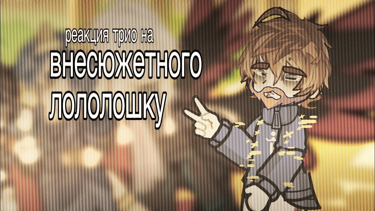 Реакция трио на внесюжетного Лололошку и его друзей | 2х | 8 часть