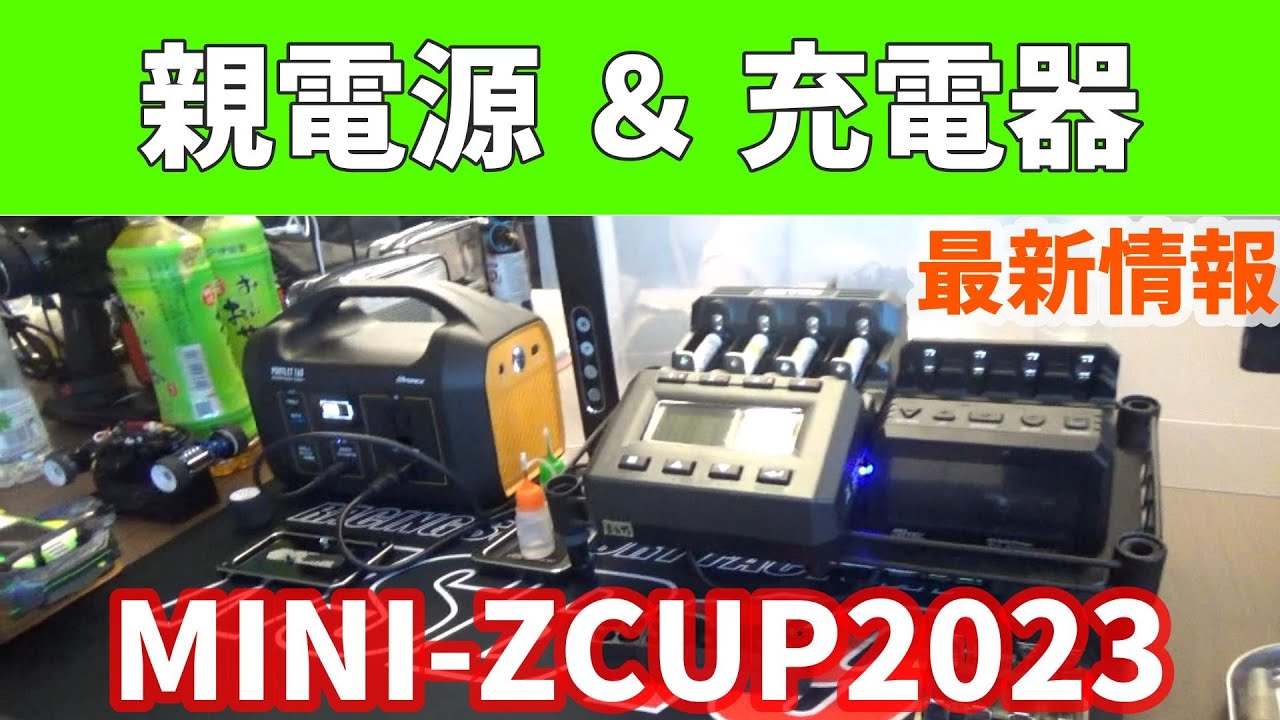 ミニッツカップ会場で人気の【親電源】＆【充電器】　現役チャンピオン4人のピットを紹介！