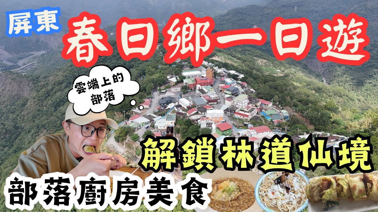 屏東春日鄉一日遊！群山環繞彷彿在雲端上，不到五千人的可愛鄉鎮充滿奇幻　#機車旅行