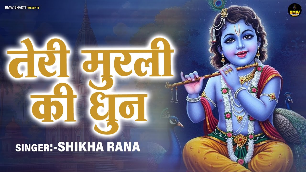 तेरी मुरली की धुन सुनने मैं बरसाने से आयी हूँ Teri Murli Ki Dhun - Most Popular Radha Krishna Bhajan