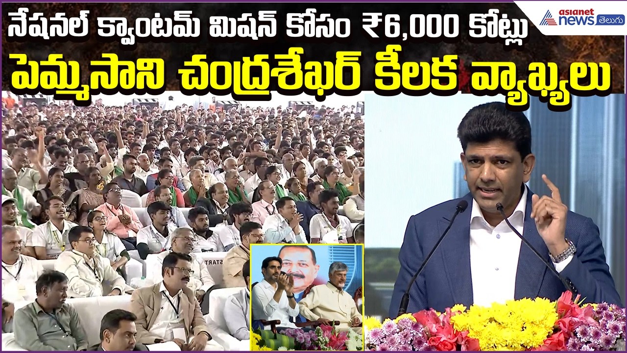 నేషనల్ క్వాంటమ్ మిషన్ కోసం ₹6,000 కోట్లు: Pemmasani Chandrasekhar Speech | Asianet News Telugu