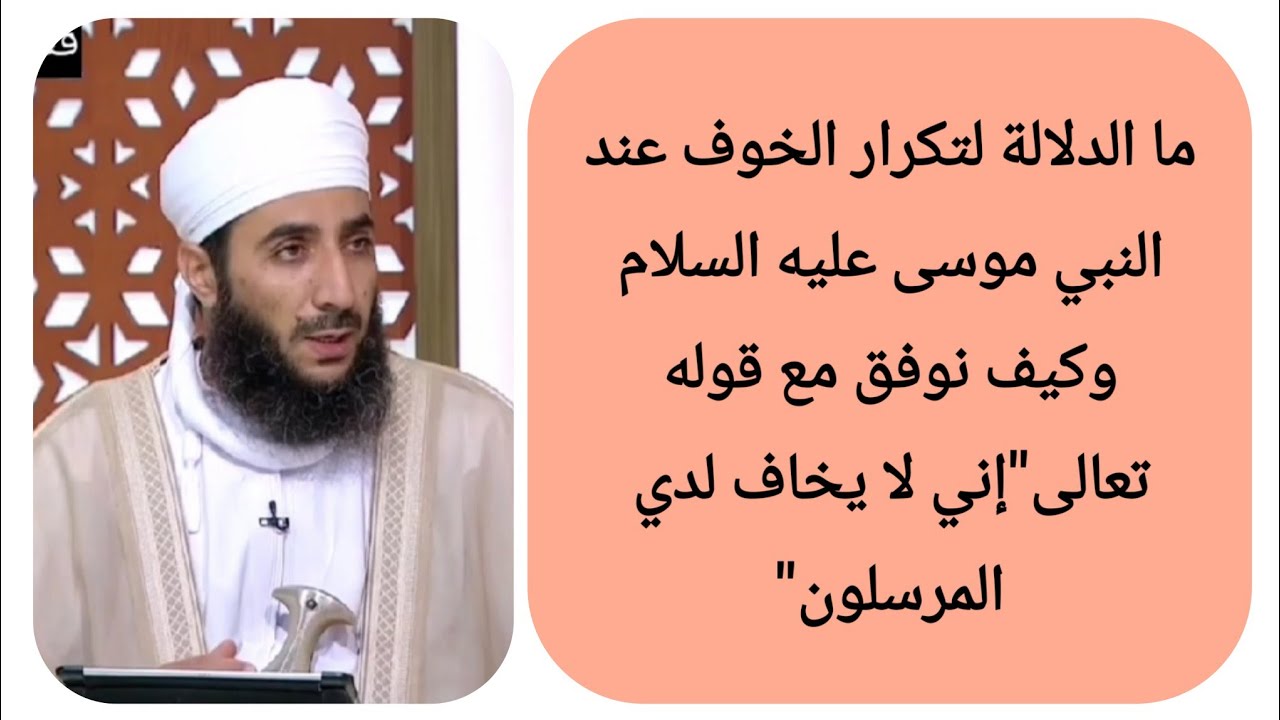 ما الدلالة لتكرار الخوف عند النبي موسى عليه السلام وكيف نوفق مع قوله تعالى