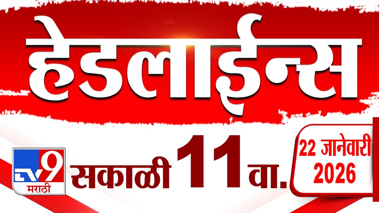 Tv9 Marathi News Top Headline Today | 22 January 2026 | 11 AM | 4 Minute 24 Headline Maharashtra