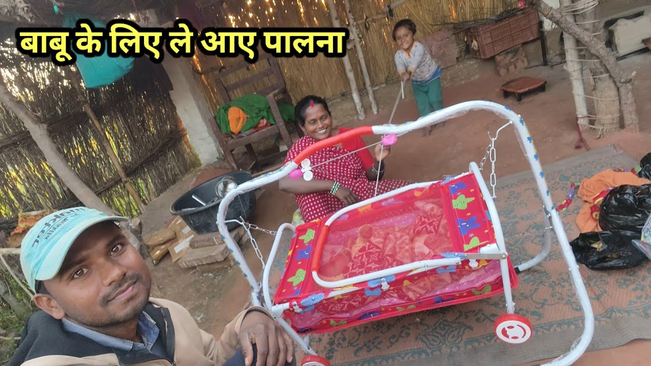 राजा बाबू के लिए ले आए झूला पालना | ram jaya family 