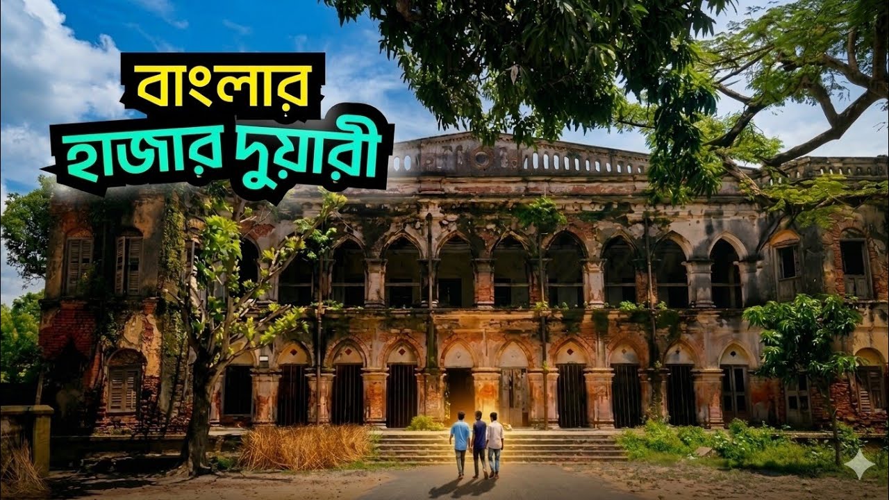 হাজারদুয়ারি জমিদার বাড়ি | 200 Years Old Hazarduari Zamindar Bari Bangladesh | Full Tour