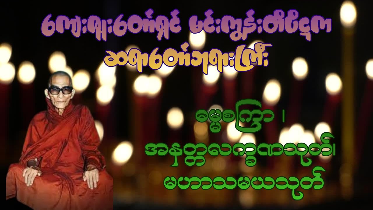 ဓမ္မစကြာ ၊ အနတ္တလက္ခဏသုတ်၊ မဟာသမယသုတ် ကျေးဇူးတော်ရှင် မင်းကွန်းတိပိဋက  ဆရာတော်ဘုရားကြီး