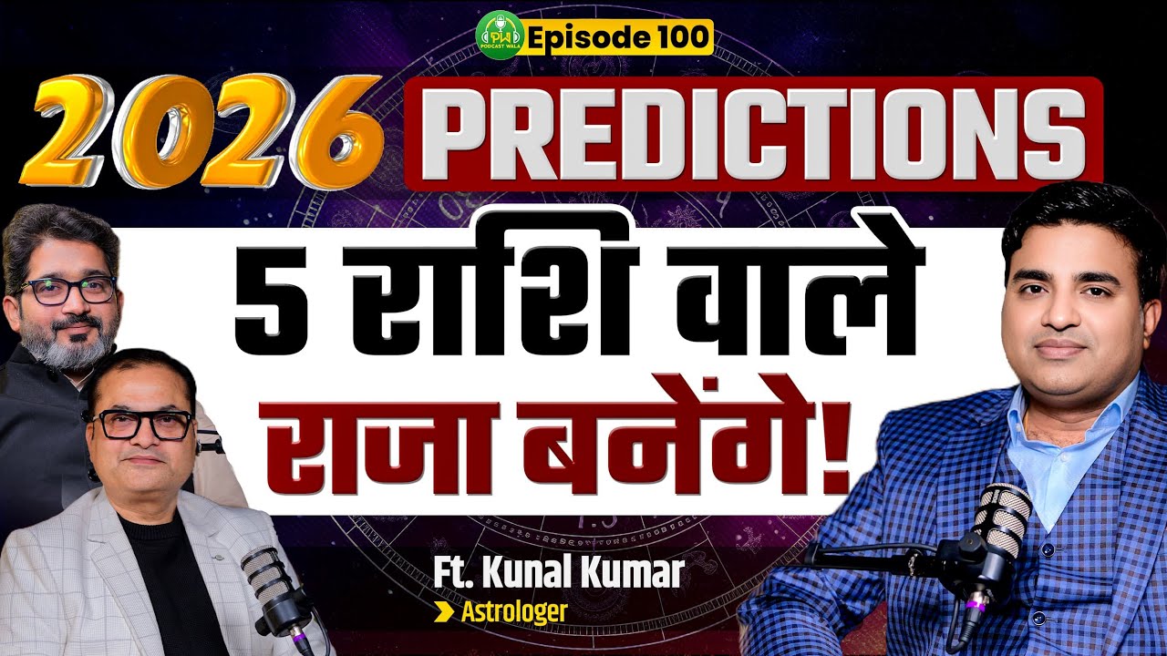 2026 में सावधान‼️Aries to Pisces shocked।Money, Career, Health, Gold Predictions। PODCASTWALA।EP-100