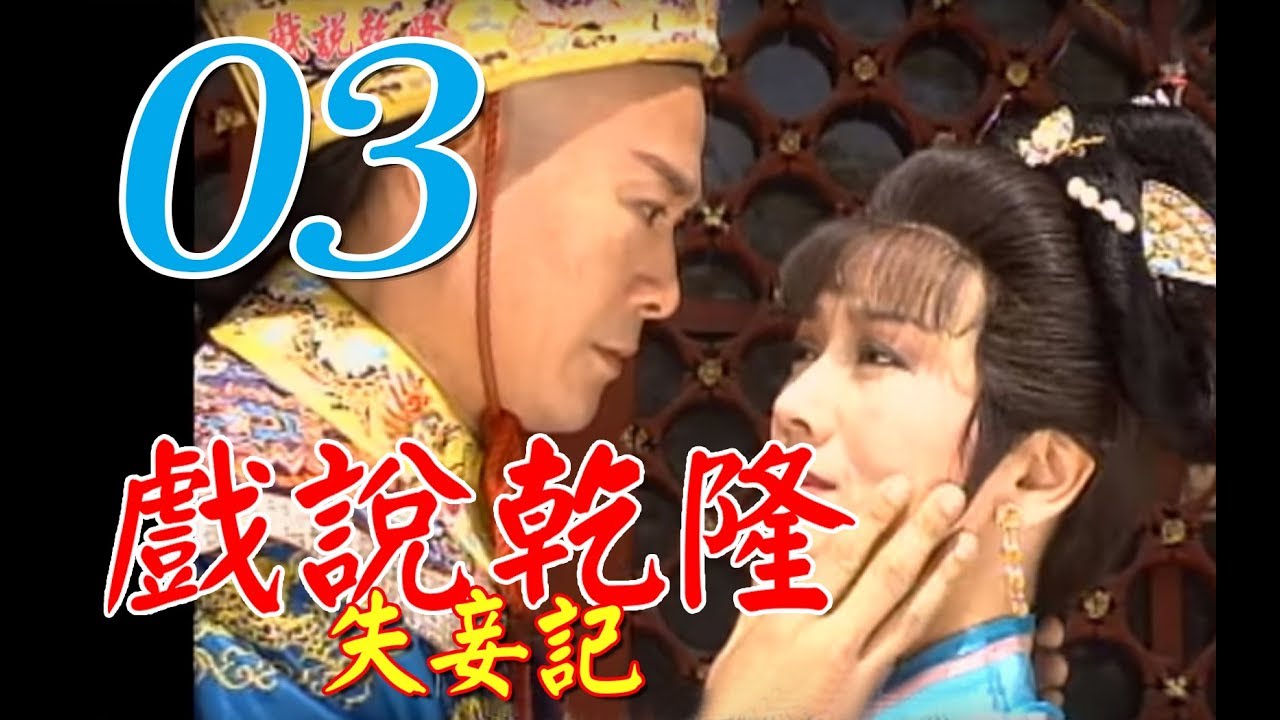 『戲說乾隆－失妾記』第3集（鄭少秋、趙雅芝、黃文豪、江淑娜）_1991年