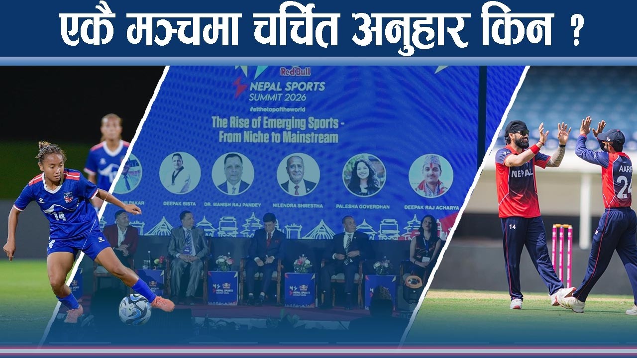 रेड बुल नेपाल स्पोट्स समिट सन् २०२६ः खेकुदको चिन्ता, सम्भावना र व्यवसायीकताको खोजी ! NEWS24 TV