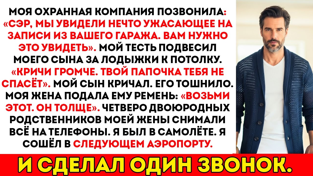 Свёкор подвесил моего сына за лодыжки. Жена протянула ему ремень. Я зафрахтовал частный...