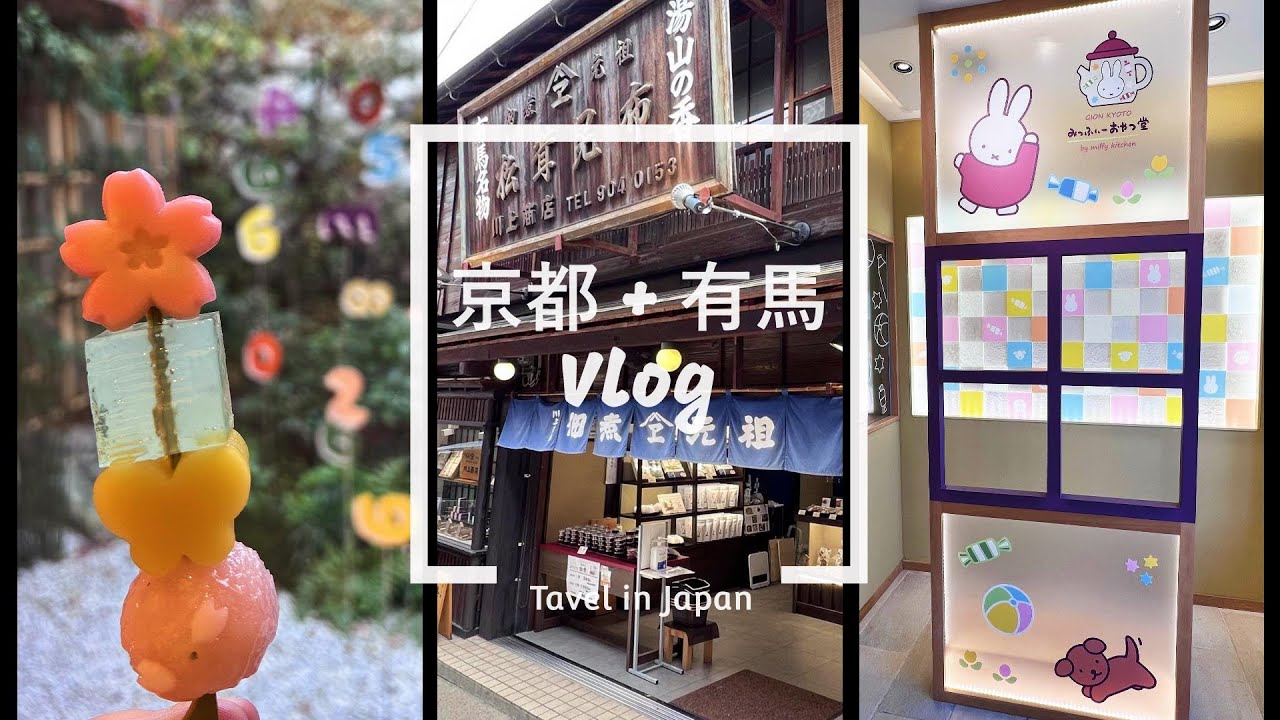 [京都有馬Vlog] 京都散策、二年坂、有馬温泉傳統日式旅館、錦巿場、祇園 Miffy Kitchen、非自駕遊