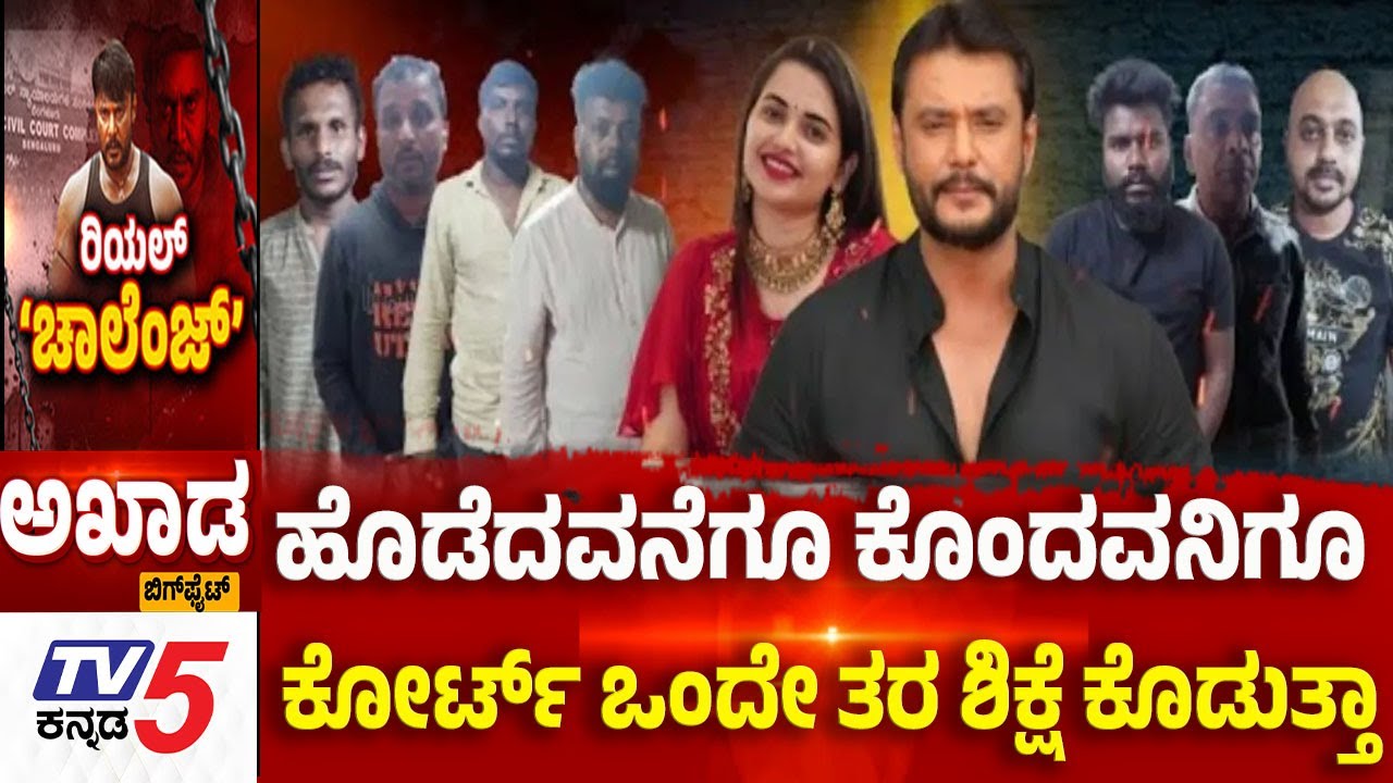 TV5 AKHADA: ಹೊಡೆದವನೆಗೂ ಕೊಂದವನಿಗೂ ಕೋರ್ಟ್ ಒಂದೇ ತರ ಶಿಕ್ಷೆ ಕೊಡುತ್ತಾ | Darshan Case Update