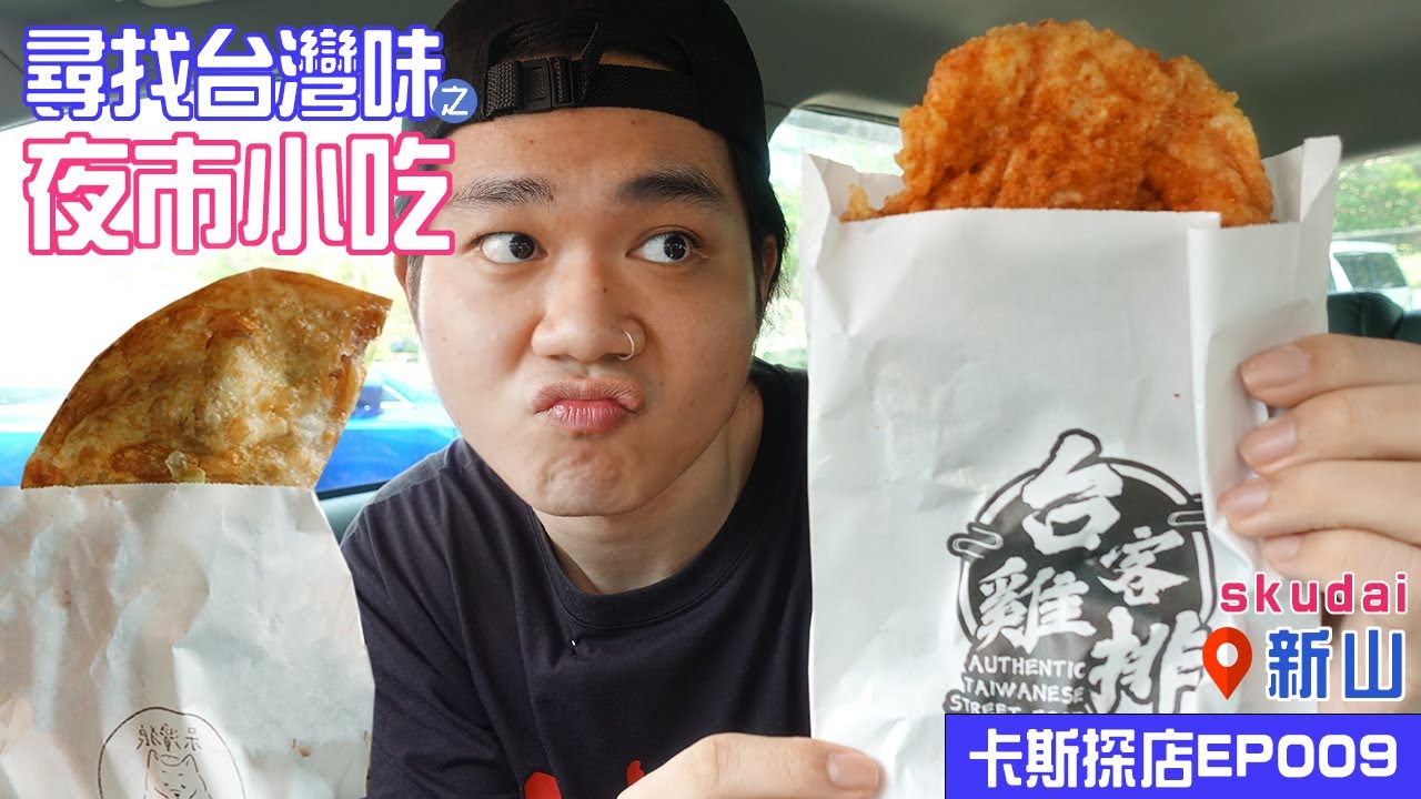 夜市小吃誠實評鑒! 台客鷄排到底好不好吃? 滿滿生葱的炸彈葱油餅? feat.臺式炸甜不辣 #新山 #TamanSuteraUtama #TamanNusaBestari